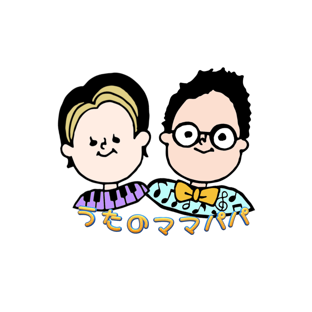 うたのママパパ
