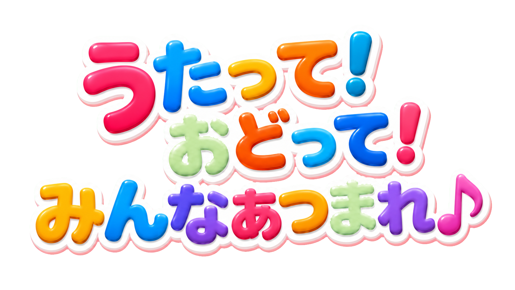 うたって！ おどって！ みんなあつまれ♪